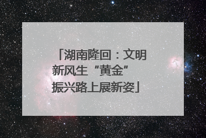 湖南隆回：文明新风生“黄金” 振兴路上展新姿