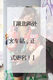湖北两处火车站，正式更名！