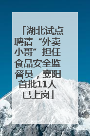 湖北试点聘请“外卖小哥”担任食品安全监督员，襄阳首批11人已上岗