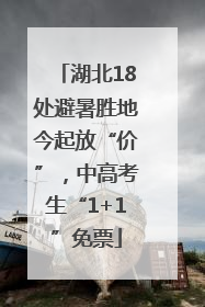 湖北18处避暑胜地今起放“价”，中高考生“1+1”免票