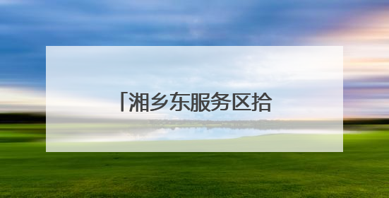 湘乡东服务区拾金不昧暖人心 传递温暖获赞扬