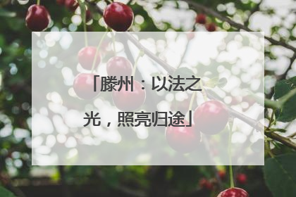 滕州：以法之光，照亮归途