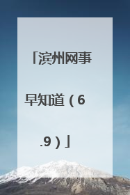 滨州网事早知道（6.9）