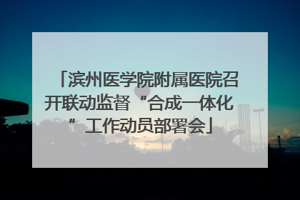 滨州医学院附属医院召开联动监督“合成一体化”工作动员部署会