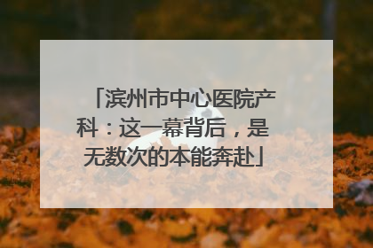 滨州市中心医院产科：这一幕背后，是无数次的本能奔赴