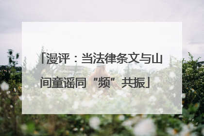 漫评：当法律条文与山间童谣同“频”共振