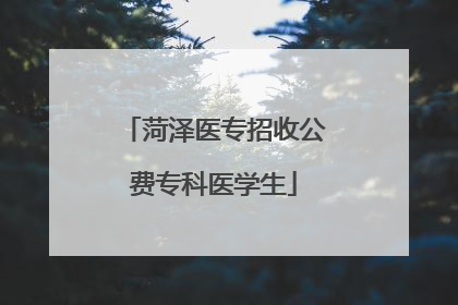 菏泽医专招收公费专科医学生