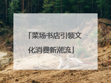 菜场书店引领文化消费新潮流