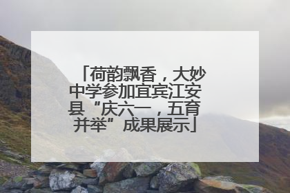 荷韵飘香，大妙中学参加宜宾江安县“庆六一，五育并举”成果展示