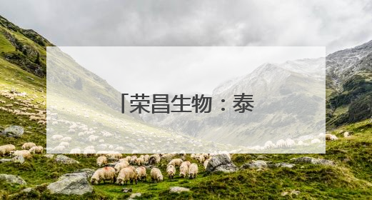 荣昌生物：泰它西普获欧盟孤儿药资格认定