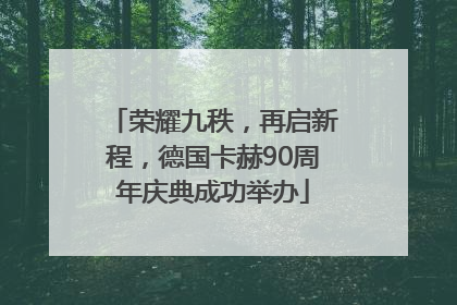 荣耀九秩，再启新程，德国卡赫90周年庆典成功举办
