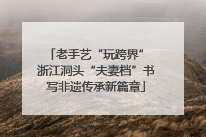 老手艺“玩跨界” 浙江洞头“夫妻档”书写非遗传承新篇章