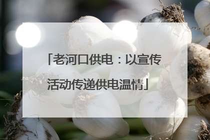 老河口供电：以宣传活动传递供电温情