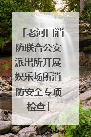 老河口消防联合公安派出所开展娱乐场所消防安全专项检查