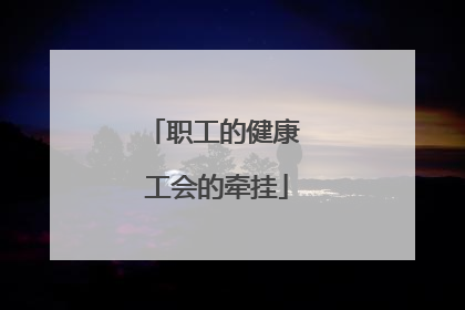 职工的健康 工会的牵挂