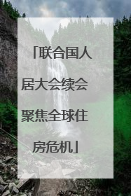 联合国人居大会续会聚焦全球住房危机