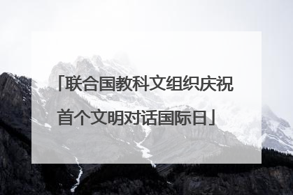 联合国教科文组织庆祝首个文明对话国际日
