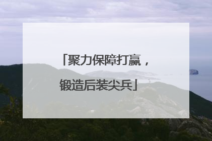 聚力保障打赢，锻造后装尖兵