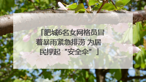 肥城6名女网格员冒着暴雨紧急排涝 为居民撑起“安全伞”