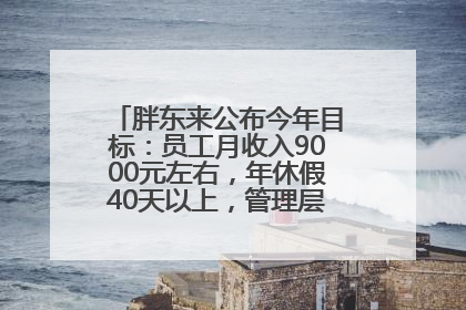 胖东来公布今年目标：员工月收入9000元左右，年休假40天以上，管理层人均分配70万元