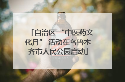 自治区 “中医药文化月” 活动在乌鲁木齐市人民公园启动