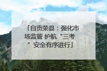 自贡荣县：强化市场监管 护航“三考”安全有序进行