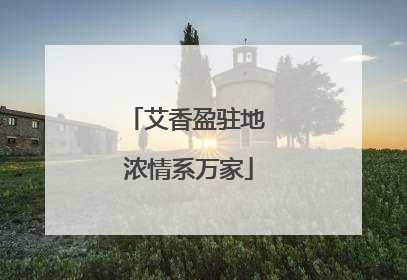 艾香盈驻地 浓情系万家