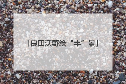 良田沃野绘“丰”景