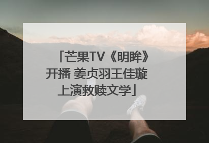 芒果TV《明眸》开播 姜贞羽王佳璇上演救赎文学