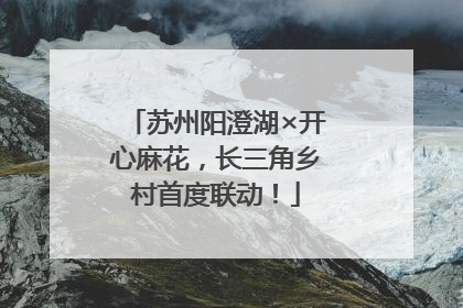 苏州阳澄湖×开心麻花，长三角乡村首度联动！