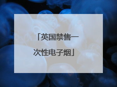 英国禁售一次性电子烟