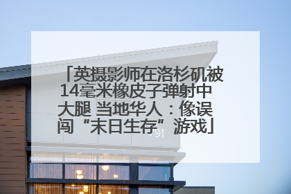 英摄影师在洛杉矶被14毫米橡皮子弹射中大腿 当地华人：像误闯“末日生存”游戏
