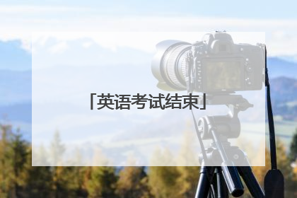 英语考试结束