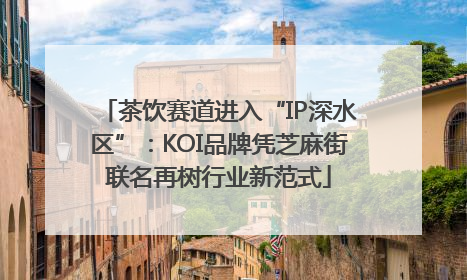 茶饮赛道进入“IP深水区”：KOI品牌凭芝麻街联名再树行业新范式