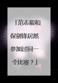 范志毅和保剑锋居然参加过同一个比赛？