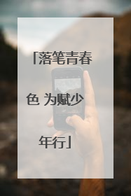 落笔青春色 为赋少年行