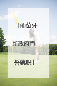 葡萄牙新政府宣誓就职