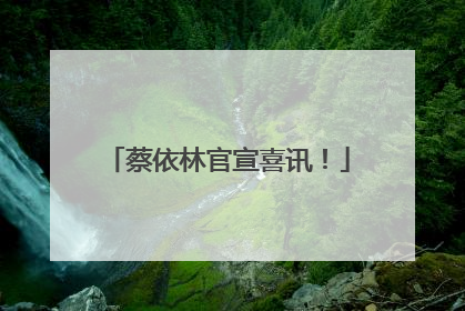 蔡依林官宣喜讯！