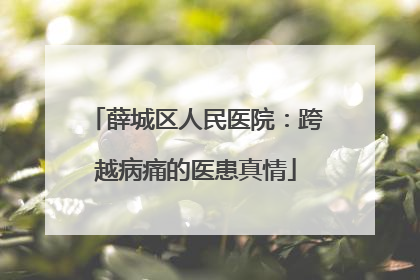薛城区人民医院：跨越病痛的医患真情