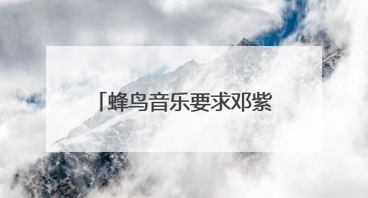 蜂鸟音乐要求邓紫棋下架重制版歌曲，邓紫棋回应：不！