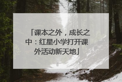 课本之外，成长之中：红星小学打开课外活动新天地