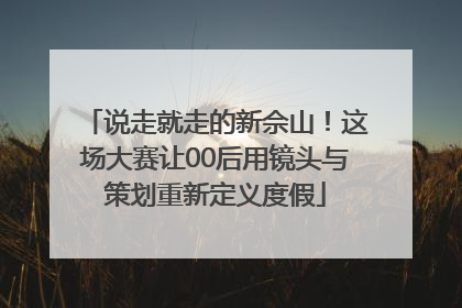 说走就走的新佘山！这场大赛让00后用镜头与策划重新定义度假