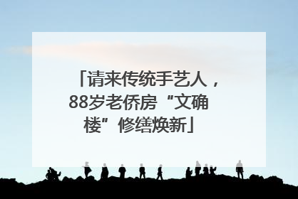 请来传统手艺人，88岁老侨房“文确楼”修缮焕新