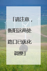 请注意，衡阳这两处路口已优化调整
