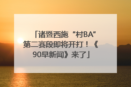 诸暨西施“村BA”第二赛段即将开打！《90早新闻》来了