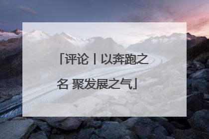 评论丨以奔跑之名 聚发展之气