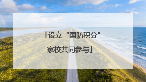 设立“国防积分” 家校共同参与