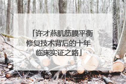 许才燕肌筋膜平衡修复技术背后的十年临床实证之路