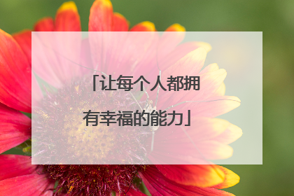 让每个人都拥有幸福的能力