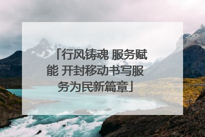 行风铸魂 服务赋能 开封移动书写服务为民新篇章